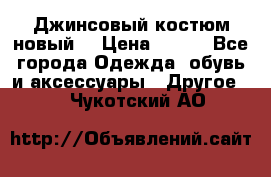 Джинсовый костюм новый  › Цена ­ 350 - Все города Одежда, обувь и аксессуары » Другое   . Чукотский АО